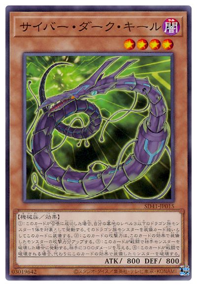 SD41-JP015 サイバー・ダーク・キール N