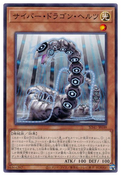 SD41-JP009 サイバー・ドラゴン・ヘルツ N