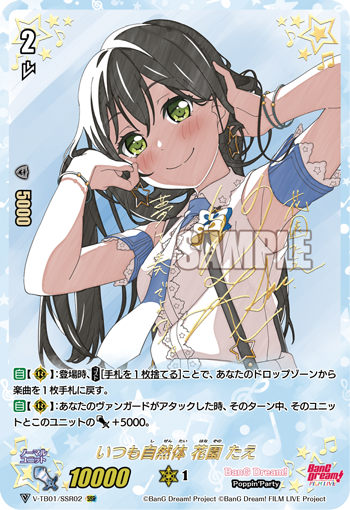 V-TB01/SSR02 いつも自然体 花園たえ SSR