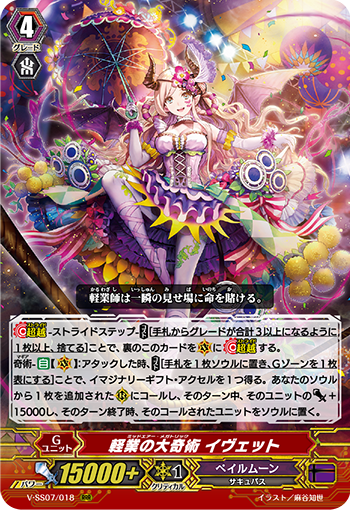 V-SS07/018 軽業の大奇術 イヴェット RRR
