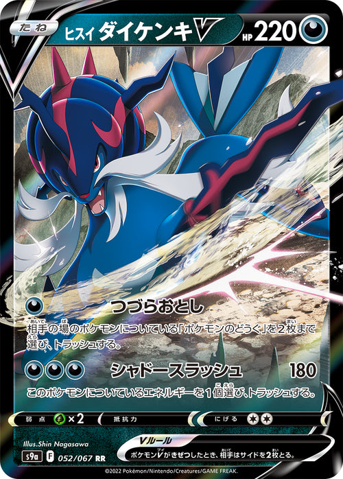 S9a 052/067 ヒスイダイケンキV RR