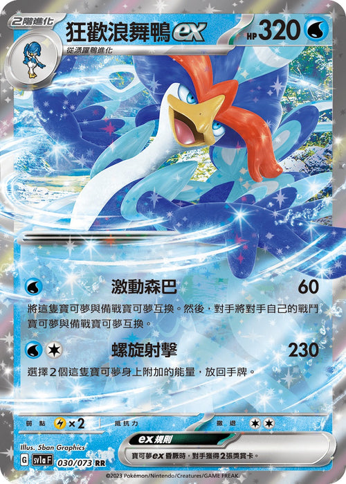 SV1aF 030/073 Carnival Dancing Duck ex RR