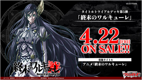 【VG-D-TTD05】Cardfight!! Vanguard overDress 第5彈 主題預組「終末のワルキューレ」