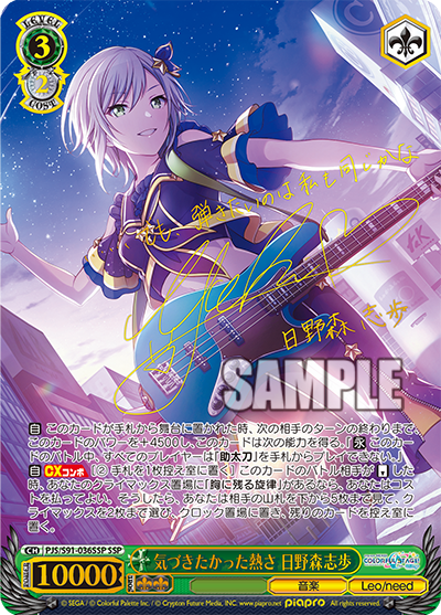 PJS/S91-036SSP 気づきたかった熱さ 日野森志歩 SSP