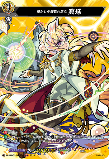 D-TTD02/MSR08 輝かしき純真の巫女 真珠 MSR