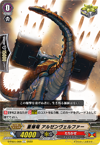 D-PS01/066 重爆竜 アルゼンヴェルファー C