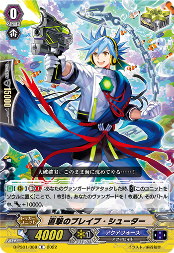 D-PS01/089 直撃のブレイブ・シューター C