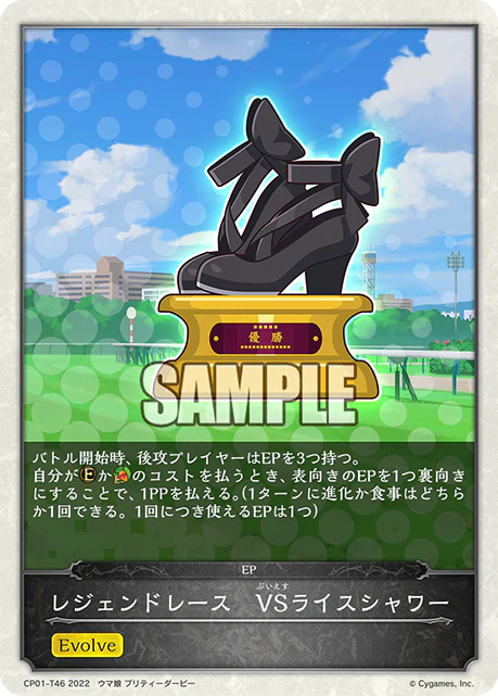 CP01-T46 レジェンドレース　VSライスシャワー -