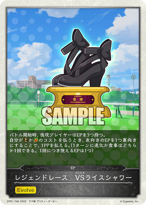 CP01-T46 レジェンドレース　VSライスシャワー -