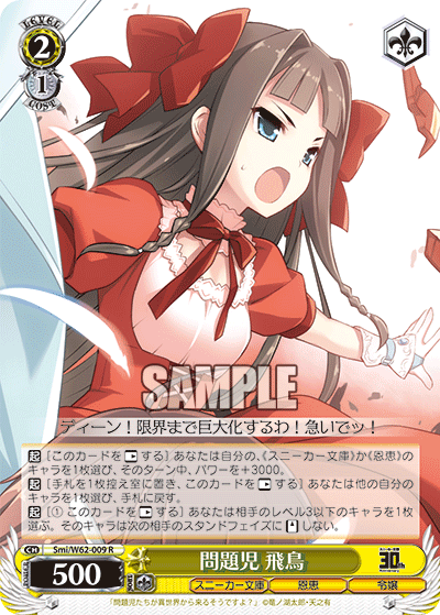 Smi/W62-009 問題児 飛鳥 R