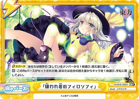 TH/001B-100SR+ 「嫌われ者のフィロソフィ」 SR+