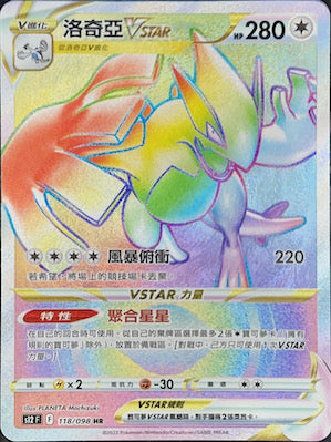 S12F 118/098 Lugia VSTAR HR