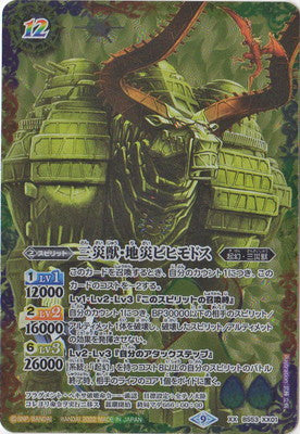【BS62】 BS53-XX01 三災獣・地災ビヒモドス XX