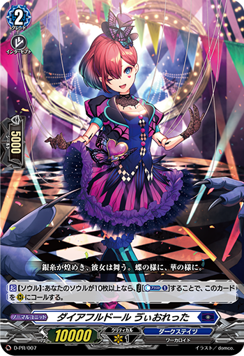 D-PR/007 ダイアフルドールゔぃおれった