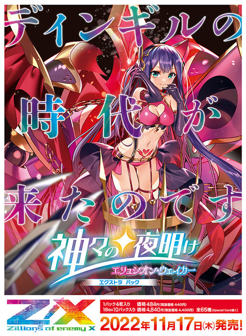 [E36]Z/X -Zillions Of Enemy X- EX補充包「神々の夜明け」
