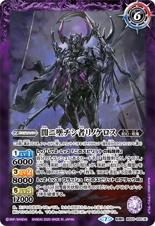 BS53-031 殻醒剣士リノケロス／闇ニ墜チシ者リノケロス 転醒R