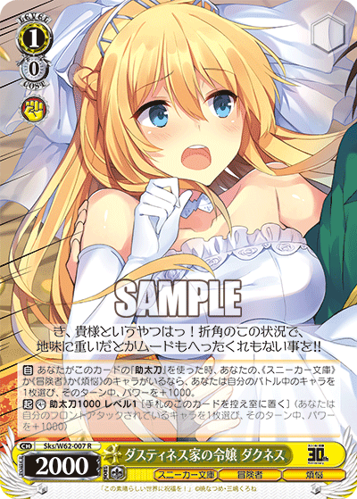 Sks/W62-007 ダスティネス家の令嬢 ダクネス R