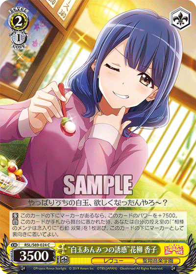 RSL/S69-024 “白玉あんみつの誘惑”花柳 香子 C