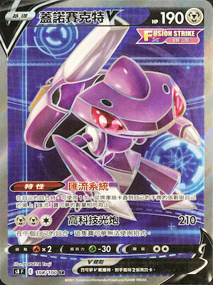 S8F 108/100 Genesect V SR
