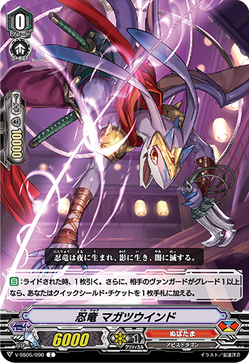 V-SS05/090 忍竜 マガツウインド C