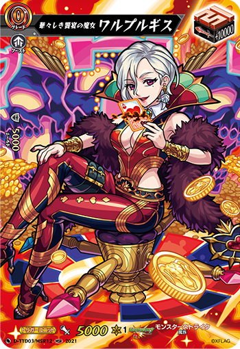D-TTD03/MSR12 华々しき訨魔女ワルプルギスMSR