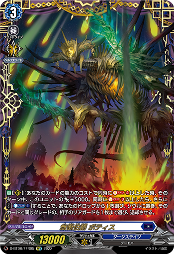 D-BT06/FFR05 無慚伯爵 ボティス FFR