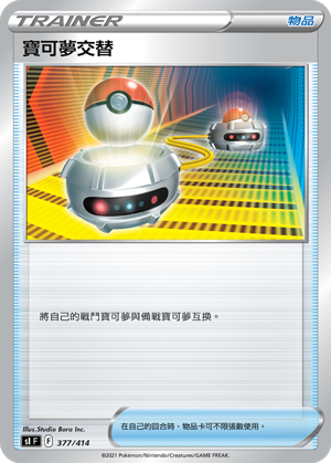 [鏡面閃版]SIF 377/414 寶可夢交替