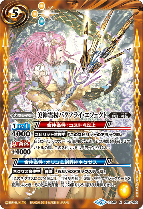 BS48-081 Beauty God's Wand バタフライ・エフェクトM