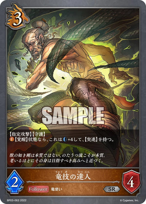 BP03-063 竜技の達人 SR