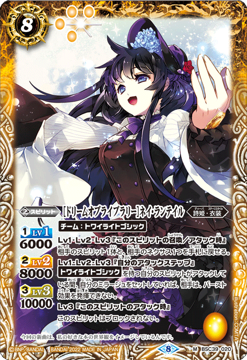BSC39-020 [ドリームオブライブラリー]ネイ・ランテイル M