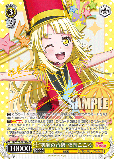 BD/W73-002SPa "Smiling face music" string巻こころSP