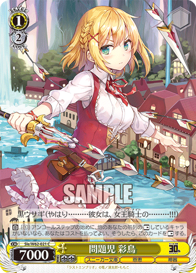 Sle/W62-021 問題児 彩鳥 C