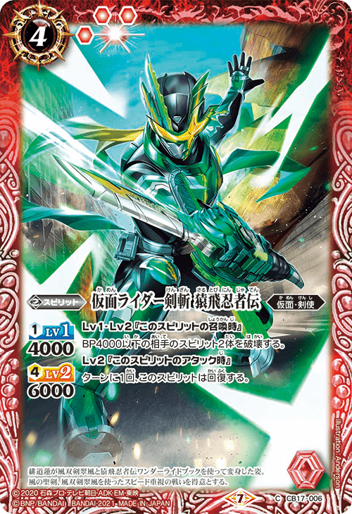 CB17-006 仮面ライダー剣斬 猿飛忍者伝 C