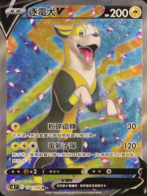 S8F 104/100 Electric Dog V SR