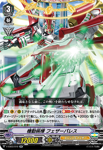 V-EB03/010 機動病棟 フェザーパレス RR
