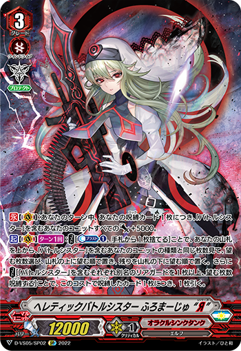 D-VS05/SP02 ヘレティックバトルシスター ふろまーじゅ “Я” SP