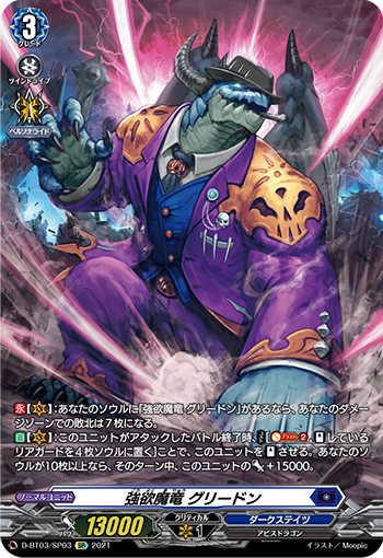 D-BT03/SP03 強欲魔竜 グリードン SP