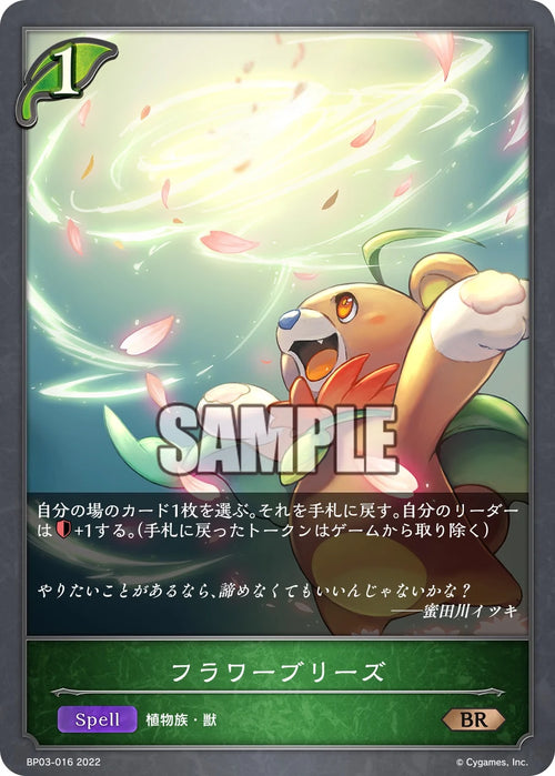 BP03-016 フラワーブリーズ BR