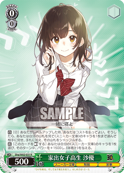 Shg/W62-031 家出女子高生 沙優 R