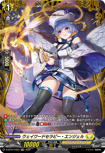 D-BT07/FR23 ウェイワードセラピー・エンジェル FR