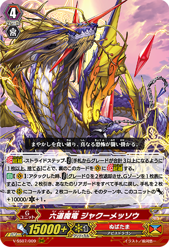 V-SS07/009 六道魔竜 ジャクーメッソウ RRR
