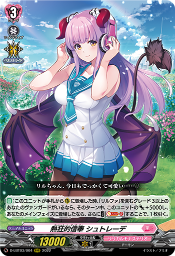 D-LBT03/004 熱狂的信奉 シュトレーデ RRR