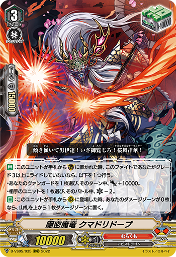D-VS05/035 隠密魔竜 クマドリドープ RRR