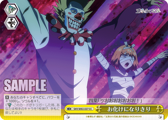 5HY/W83-027 お化けになりきり CC - 皇巢卡店 Beehive Trading Card Shop