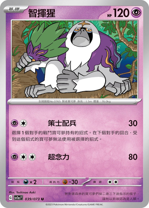 SV1aF 039/073 Zhi Hua U