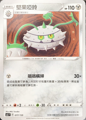 SCA 077/135 堅果啞鈴