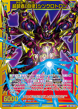 B37-082 超越者【自律】シンクロトロン BR