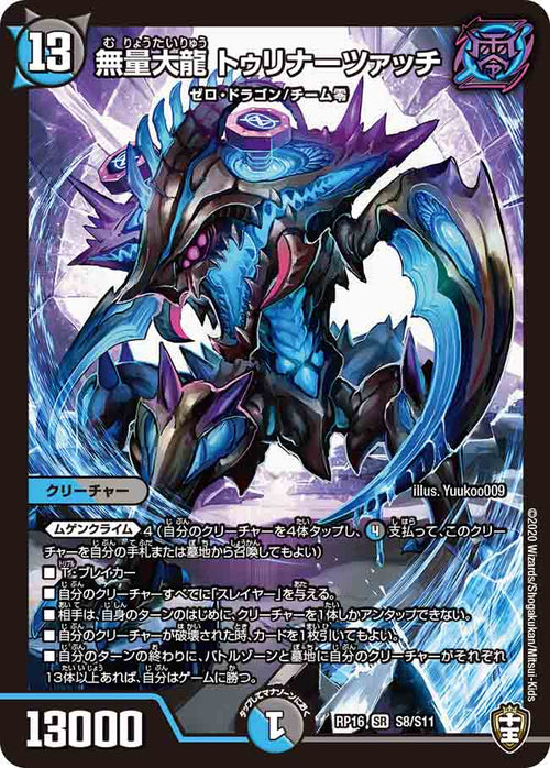 DMRP16 S8/S11 無量大龍 トゥリナーツァッチ SR