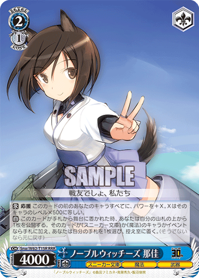 Snw/W62-T15R ノーブルウィッチーズ 那佳 RRR