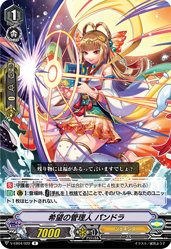 V-EB04/022 Hope manager パンドラ R